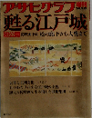 甦る江戸城　1988年2/15号
