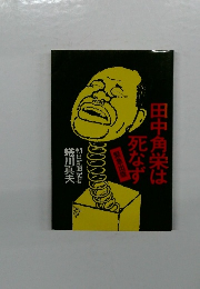 田中角栄は死なず