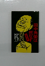 田中角栄は死なず