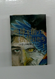 球を創った魔法健康ち  天空より飛来した人々　1