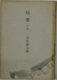 城塞 下巻 司馬遼太郎