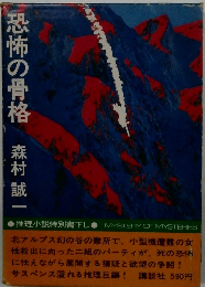 恐怖の骨格 森村誠