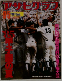 アサヒグラフ増刊 '85甲子園の夏