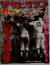 アサヒグラフ増刊 '85甲子園の夏