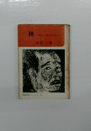 禅