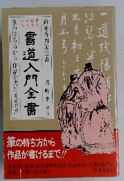 書道入門全書