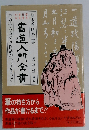 書道入門全書