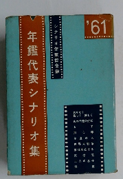 年鑑代表シナリオ集 '61