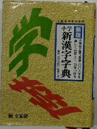 小学 新漢字字典