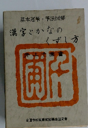 漢字とかなの  くずし方