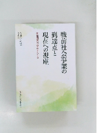 戦前社会事業の到達点と現在への視座