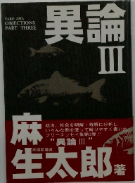 異論  III 