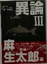 異論  III 