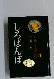 しろばんば　ジュニア文学名作選 13