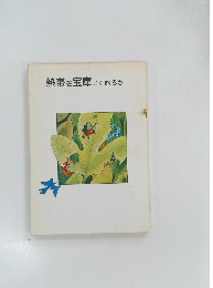 熱帯を宝庫にできるか