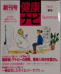 健康ナビ　2001年夏号