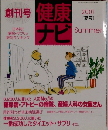 健康ナビ　2001年夏号
