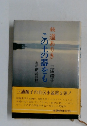 統道ありき　この土の器をも