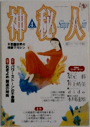 神秘人　1994年4月号
