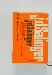 フラニーとズーイ