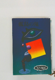 江戸川乱歩長編全集 1 孤島の鬼