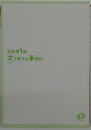 英検準1級 文で覚える単熟語