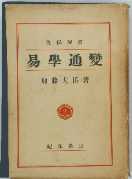 秘伝書 易学通変