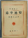 秘伝書 易学通変