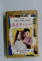名犬ラッシー
