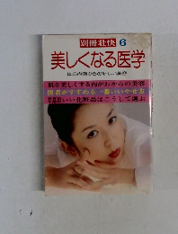 別冊壮快 6  美しくなる医学 