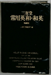 三省堂常用英和・和英