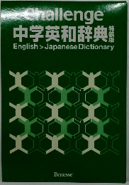 中学英和辞典
