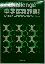 中学英和辞典