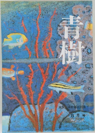 青樹 8月号
