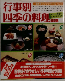 行事別四季の料理