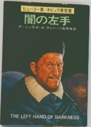 闇の左手