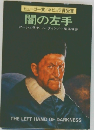 闇の左手
