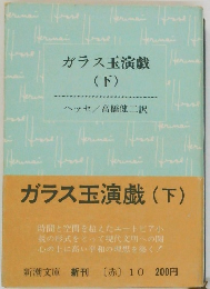 ガラス玉演戯 下