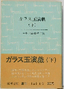 ガラス玉演戯 下