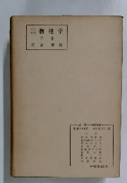 物理学　下 巻