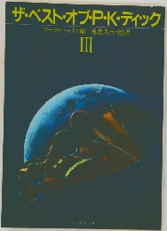 ザ・ベスト・オブ・P・K・ディック　III