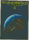 ザ・ベスト・オブ・P・K・ディック　III