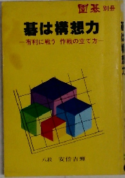 基は構想力