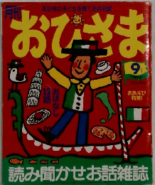 おひさま　9月号