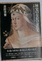 歴史のなかの女たち