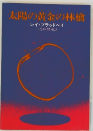 太陽の黄金の林檎