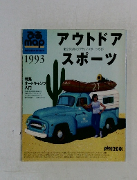 アウトドアスポーツ　1993