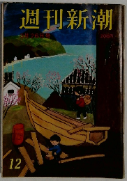 週刊新潮　12