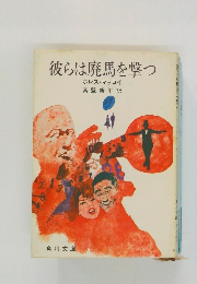 彼らは廃馬を撃つ