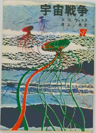 宇宙戦争